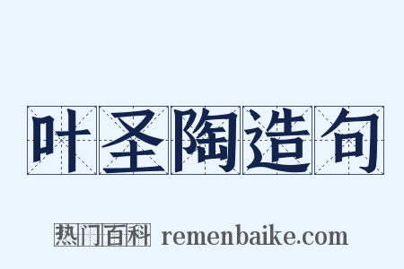 叶圣陶造句是什么意思的图片